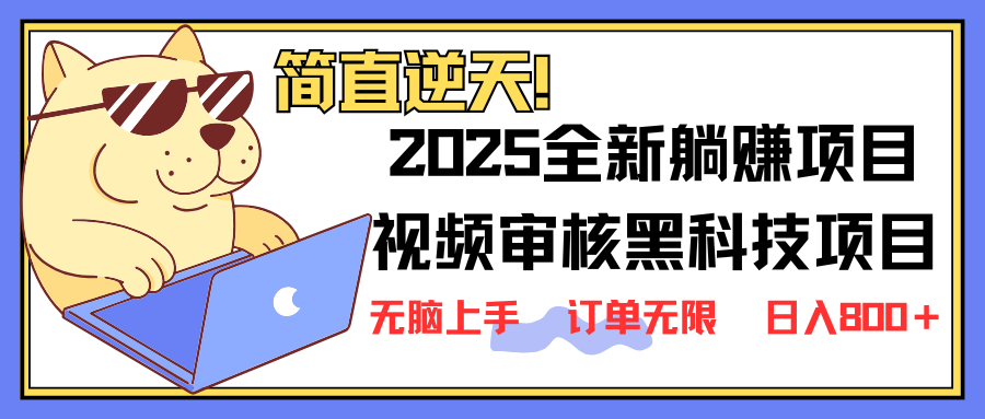 (14141期)2025全新视频审核黑科技项目登场,新手小白无脑上手5秒闭眼出单,订单…_天恒副业网