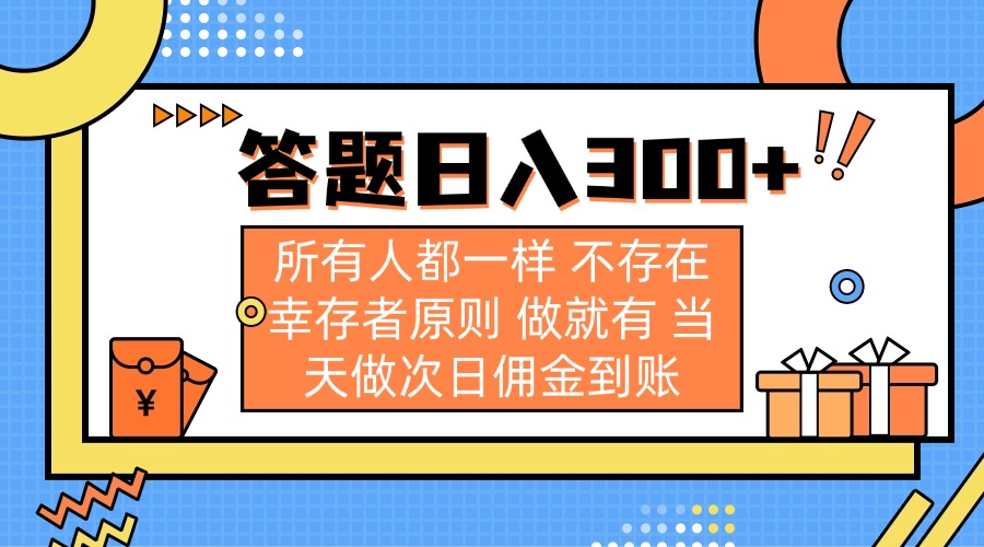 （14140期）答题日入300+所有人都一样不存在幸存者原则做就有当天做次日佣金到账_天恒副业网