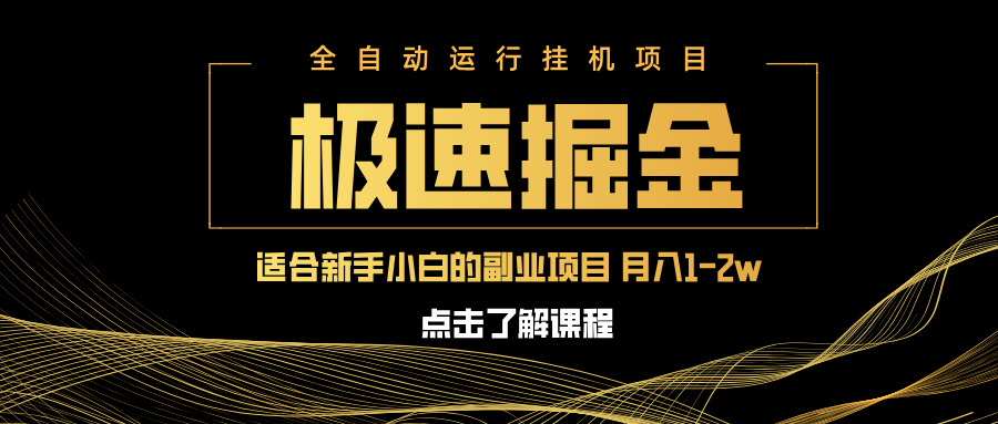 （14138期）急速掘金，单设备日入600+，小白轻松月入一万八副业的不二之选_天恒副业网