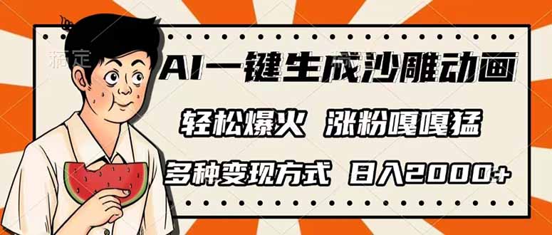 (14161期)AI一键生成沙雕动画,单视频破千万播放,多种变现方式,日入2000+_天恒副业网
