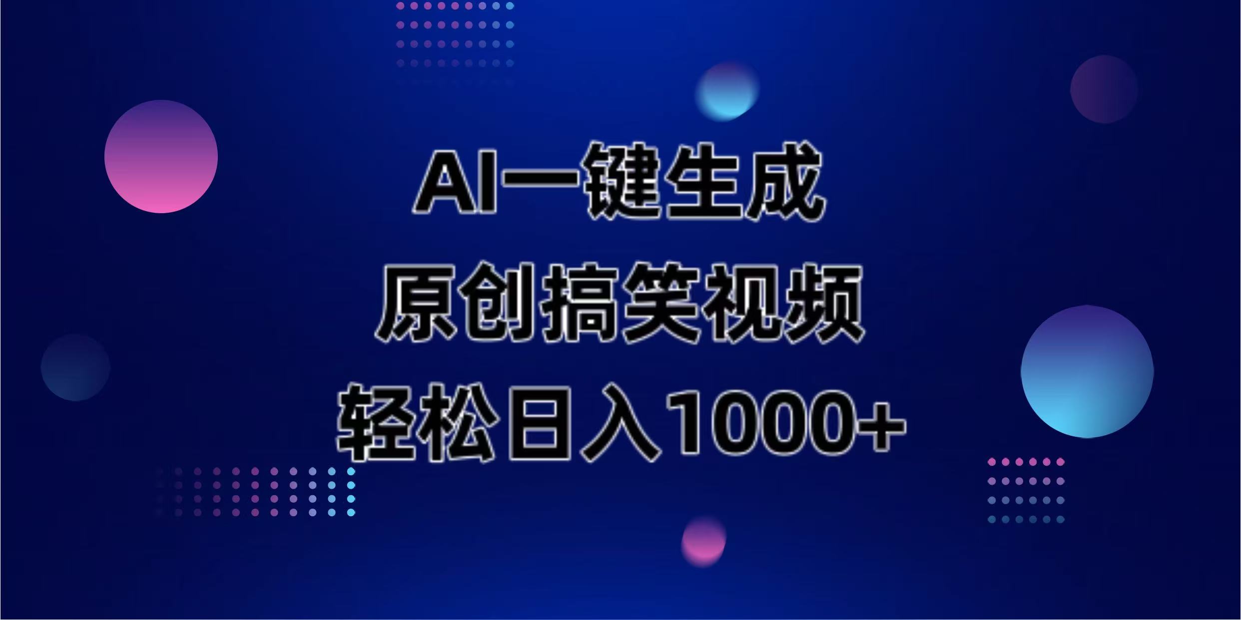 （14169期）AI一键生成原创动物搞笑视频，轻松日入1000+_天恒副业网