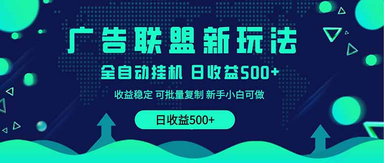 (14168期)2025全新广告联盟玩法单机500+课程实操分享小白可无脑操作_天恒副业网