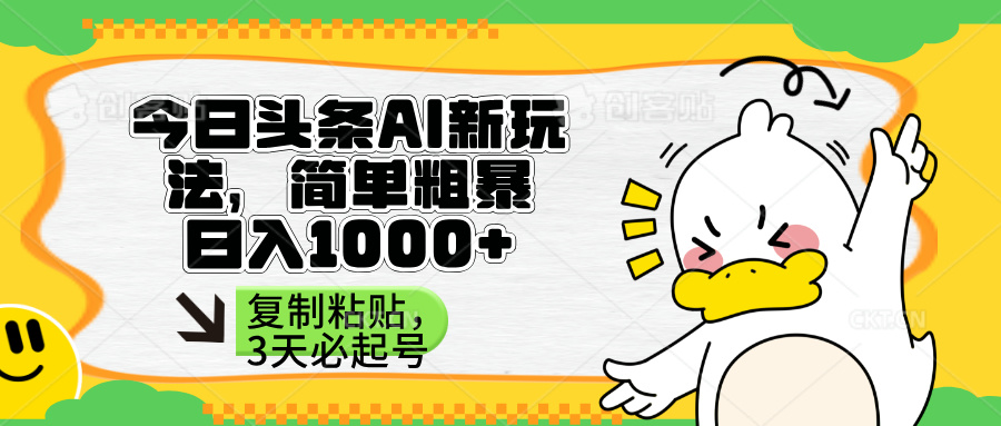 (14167期)头条AI新玩法,简单粗暴,仅需粘贴复制,三天必起号_天恒副业网
