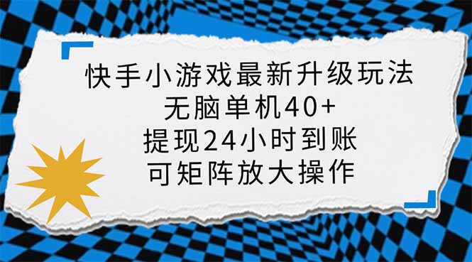 (14166期)快手小游戏最新版升级玩法,新风口,无脑单机日入40+,可批量放大,小…_天恒副业网