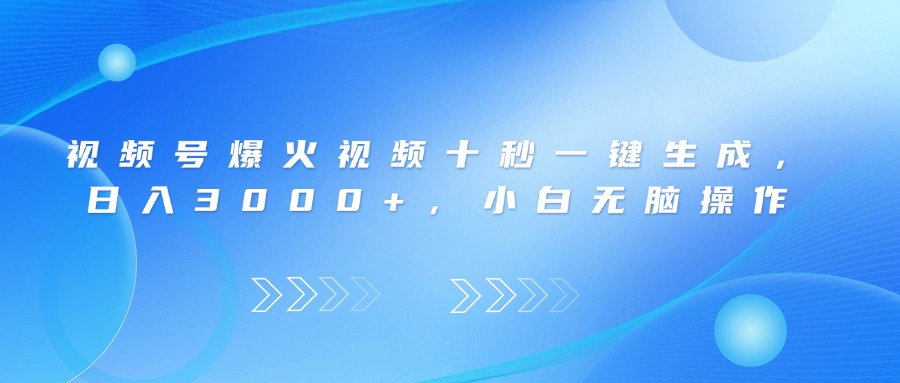 (14181期)视频号爆火视频十秒一键生成,日入3000+,小白无脑操作_天恒副业网