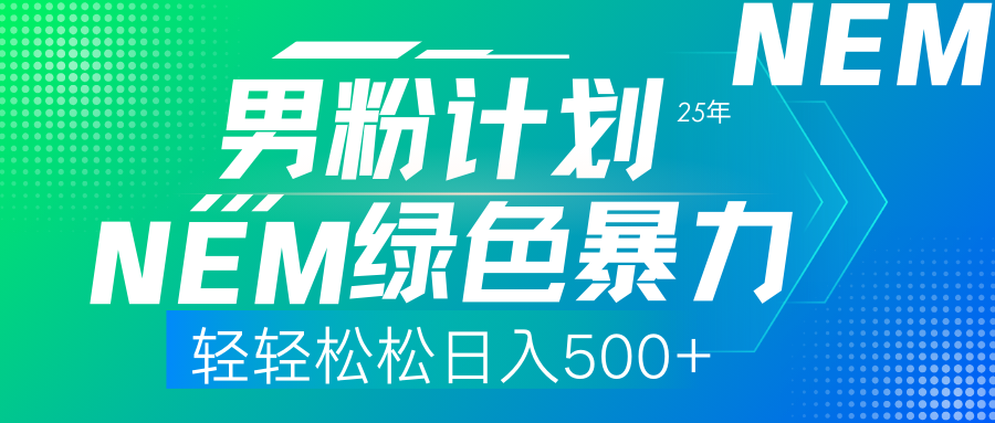 （14174期）25年新男粉计划绿色暴力项目轻轻松松日收500+_天恒副业网