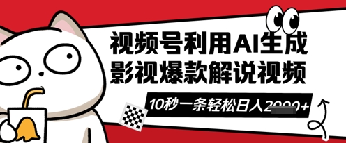 视频号AI解说视频,10秒钟一条,带字幕,带音频,轻轻松松利用创作者分成计划日入数张_天恒副业网