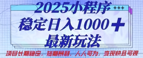 2025小程序稳定日入1k,最新玩法项目长期稳定,短期是利,人人可为,变现快且可观_天恒副业网