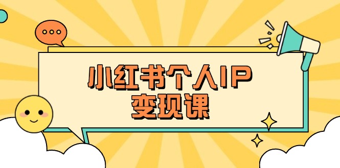 小红书个人变现课：精准人设定位+爆款选题拆解，教你打造百万流量账号秘籍_天恒副业网