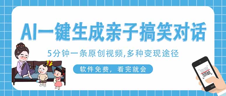 AI一键生成搞笑亲子对话原创视频,有手机就可操作_天恒副业网