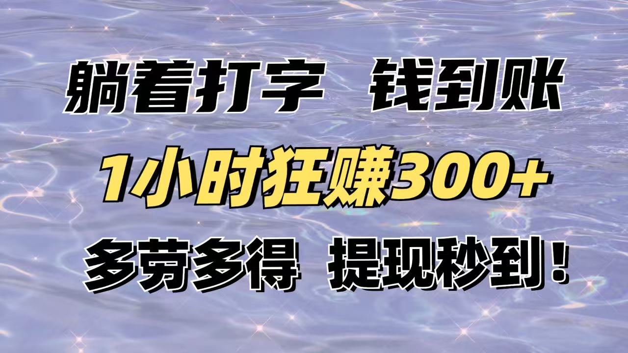 (14196期)躺着打字钱到账!1小时狂赚300+多劳多得,提现秒到!_天恒副业网