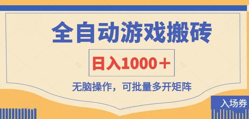 (14195期)全自动游戏打金搬砖,日入1000+,无脑操作可批量多开矩阵_天恒副业网