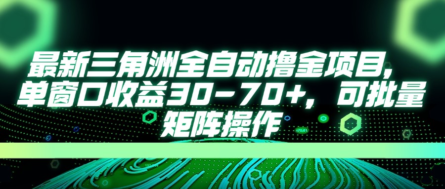 (14191期)最新三角洲全自动撸金项目,单窗口收益30-70+,可批量矩阵操作_天恒副业网