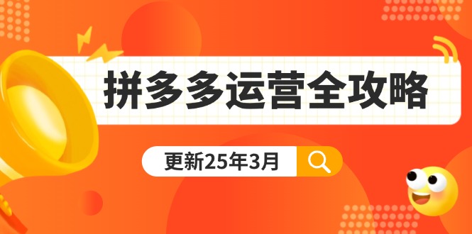 (14184期)拼多多运营全攻略:从0到日销千单,爆款内功+付费推广+黑科技(更新25年3月)_天恒副业网