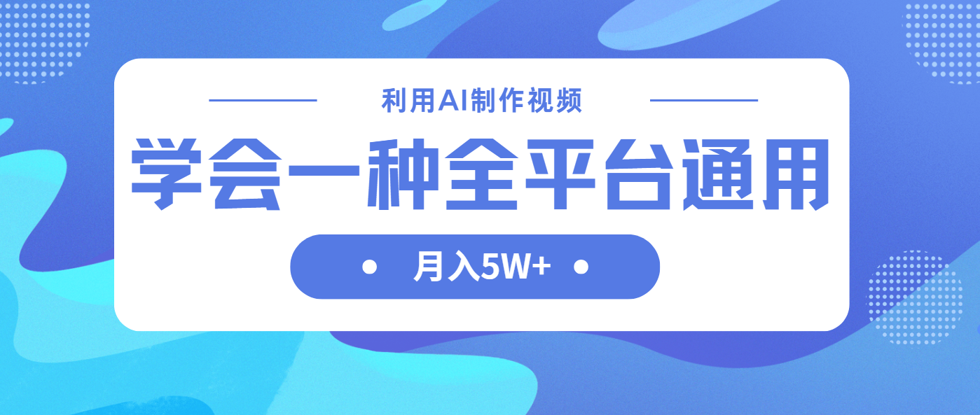 (14210期)利用AI制作中视频,学会一种方法全平台通用月入5W+_天恒副业网