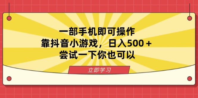 (14206期)一部手机即可操作,靠抖音小游戏,日入500+,尝试一下你也可以_天恒副业网