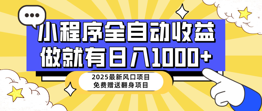 (14205期)25年最新风口,小程序自动推广,,稳定日入1000+,小白轻松上手_天恒副业网