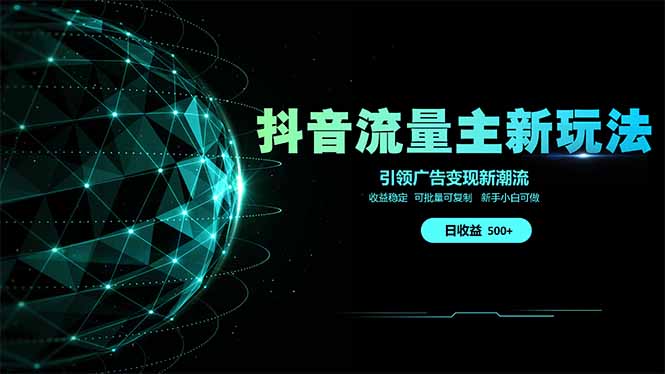 （14204期）抖音流量主新玩法2025新风口引领广告变现新潮流单日500+手把手…_天恒副业网