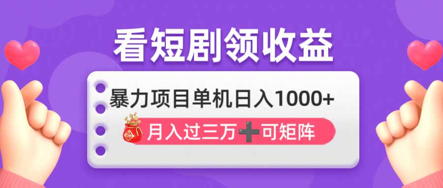 (14198期)看剧即赚无脑躺赚,单机日入1000+,月入3万+,可批量可矩阵,最猛收益…_天恒副业网