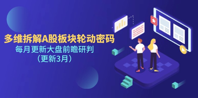 (14213期)多维拆解A股板块轮动密码,每月更新大盘前瞻研判(更新3月)_天恒副业网