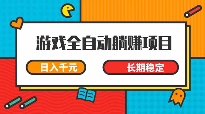 （14228期）游戏全自动挂机躺赚项目，日入千元，小白轻松上，,长期稳定_天恒副业网
