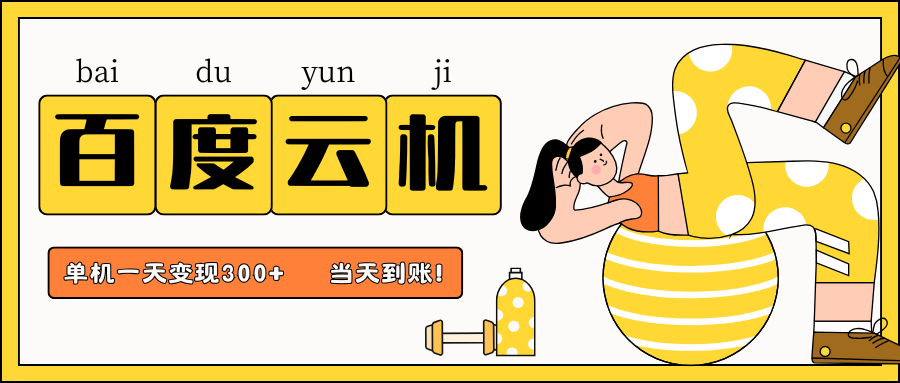 百度云机项目，单机日收益300+，非常暴力，小白上手就会_天恒副业网
