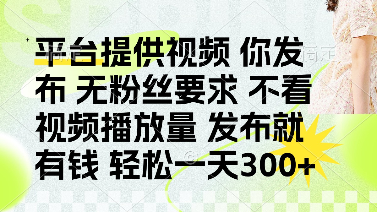 （14224期）发布平台提供视频就有钱无粉丝要求不看视频播放量发布就有钱一天300+_天恒副业网