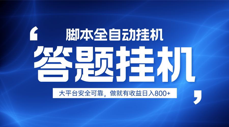 躺赚答题，单设备轻松日入800+，小白轻松上手，无限放大有电脑就可做_天恒副业网