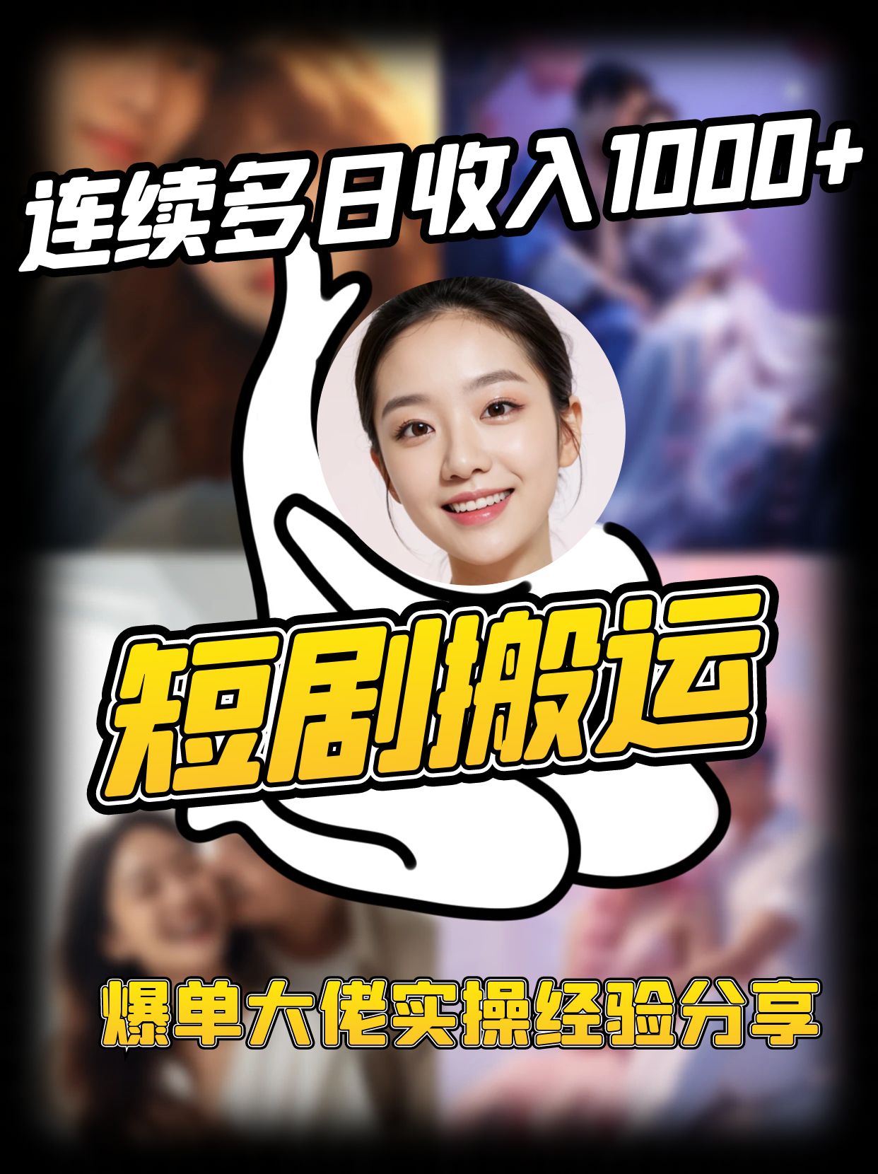 短剧搬运项目连续多日收入1000+爆单大佬实操经验分享_天恒副业网