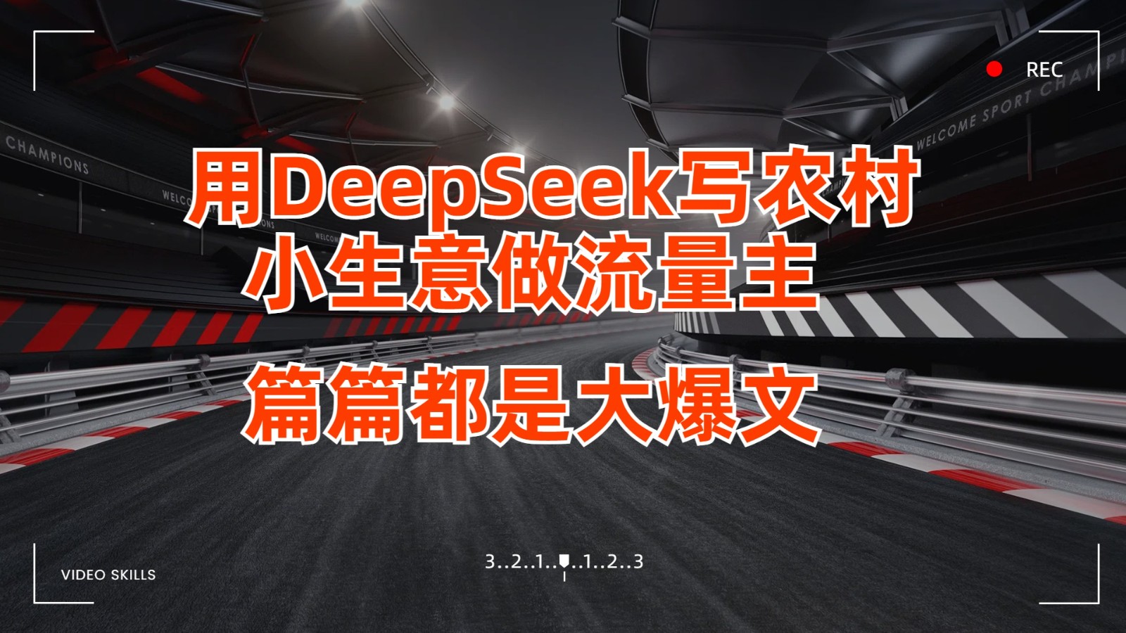 用DeepSeek写农村小生意做流量主,篇篇都是大爆文_天恒副业网