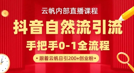 【云帆内部直播课】抖音最新自然模版引流玩法，单号单日引300+精准创业粉_天恒副业网