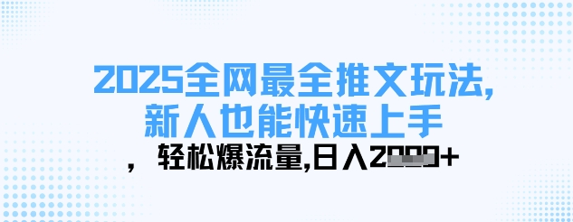2025全网最全推文玩法,新人也能快速上手,轻松爆流量,日入多张_天恒副业网