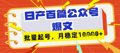 deepseek+飞书日产百条公众号爆文,批量起号,稳定月入1W+_天恒副业网