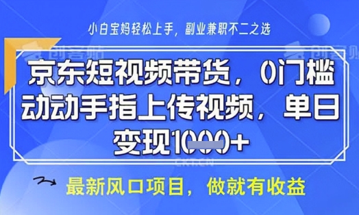 京东短视频代运营，不需要拍剪视频，不需要直播，全程喂饭，小白轻松上手，稳定月入8k_天恒副业网