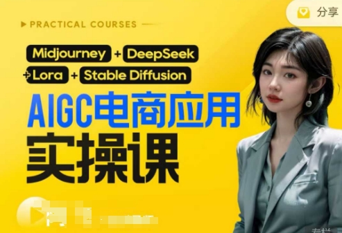 AI电商应用实操课(加更DeepSeek)保姆级喂饭教程，从0-1用AI做电商_天恒副业网