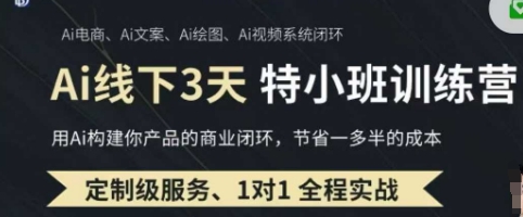 AI实操培训第20-21期线下,0基础保姆级教程,3月最新整理,企业获客、降本增效、打造超级个体_天恒副业网