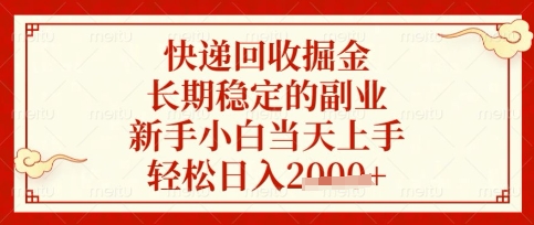 快递回收掘金项目,长期稳定的副业,新手小白当天上手,轻松日入数张_天恒副业网