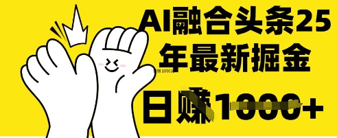 掌握这招:DeepSeek融合今日头条,一键复制粘贴,日入 1k_天恒副业网