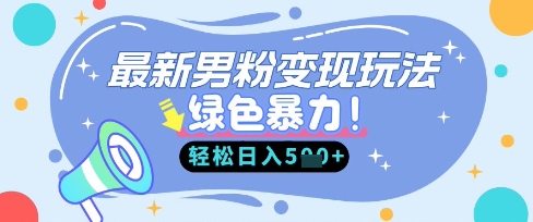 最新男粉自动变现,走女人的赛道,挣男人的钱,小白轻松上手,轻松日入5张_天恒副业网