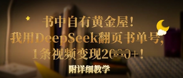 书中自有黄金屋！我用DeepSeek翻页书单号，1条视频变现多张！附详细教学_天恒副业网