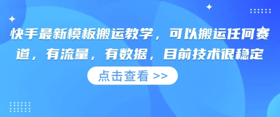 快手最新模板搬运教学，可以搬运任何赛道，有流量，有数据，目前技术很稳定_天恒副业网