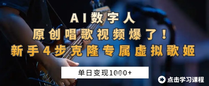 AI数字人原创唱歌视频爆了,单日变现1k,新手4步克隆专属虚拟歌姬_天恒副业网