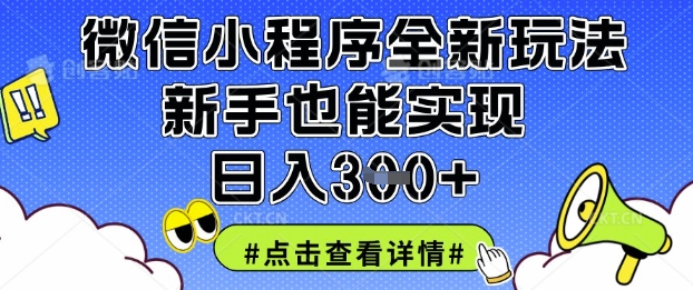 微信小程序全新玩法，新手也能实现日入3张_天恒副业网
