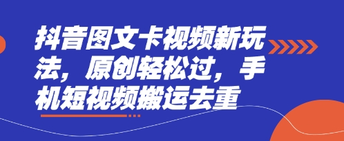 抖音图文卡视频新玩法，原创轻松过，手机短视频搬运去重_天恒副业网