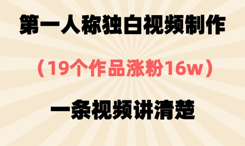 第一人称独白视频制作，19个作品涨粉16w，一条视频讲清楚_天恒副业网