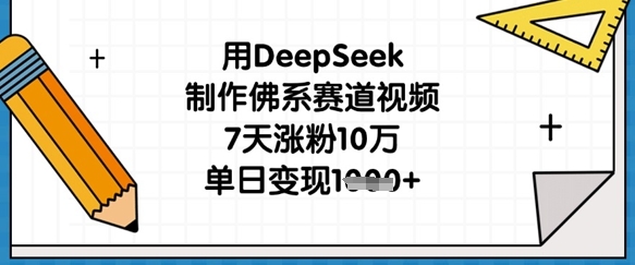 用DeepSeek制作佛系赛道视频,7天涨粉10万,单日变现1k_天恒副业网