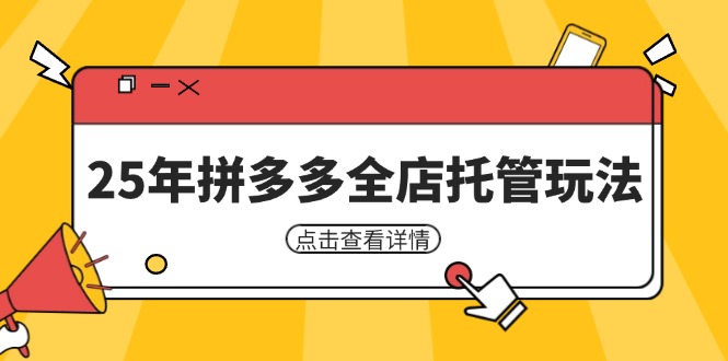 25年拼多多全店托管玩法,矩阵动销裂变玩法如何低风险盈利 新手运营秘籍_天恒副业网