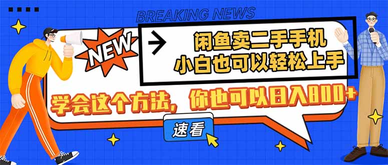 闲鱼卖二手手机,小白也可以轻松上手,学会这个方法,你也可以日入800+_天恒副业网