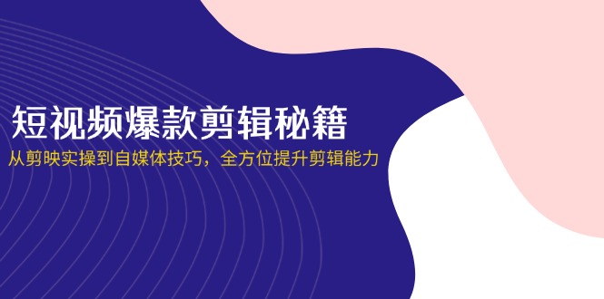 网创口播IP短视频爆款剪辑秘籍,从剪映实操到自媒体技巧,全方位提升剪辑能力_天恒副业网