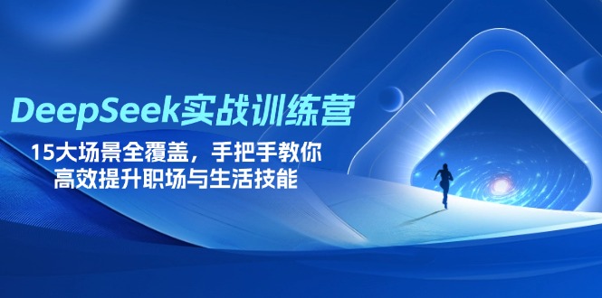 (14236期)DeepSeek实战训练营,15大场景全覆盖,手把手教你高效提升职场与生活技能_天恒副业网